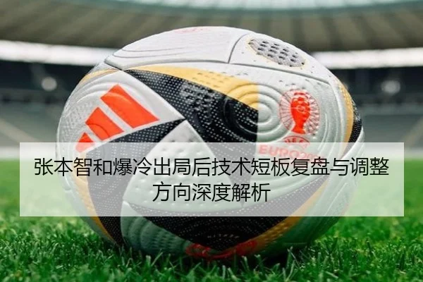 张本智和爆冷出局后技术短板复盘与调整方向深度解析