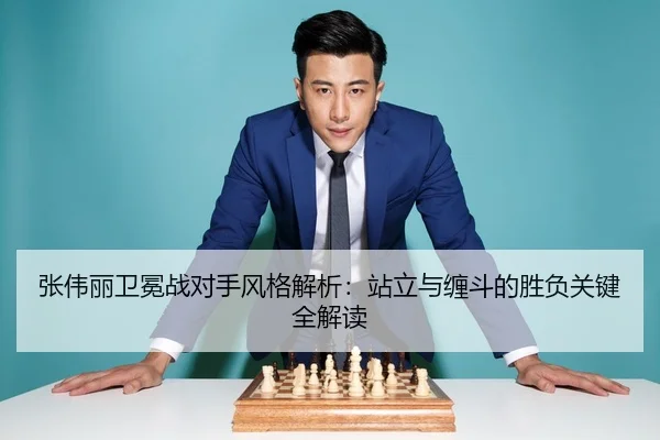 张伟丽卫冕战对手风格解析：站立与缠斗的胜负关键全解读
