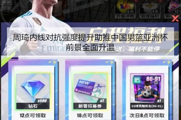周琦内线对抗强度提升助推中国男篮亚洲杯前景全面升温